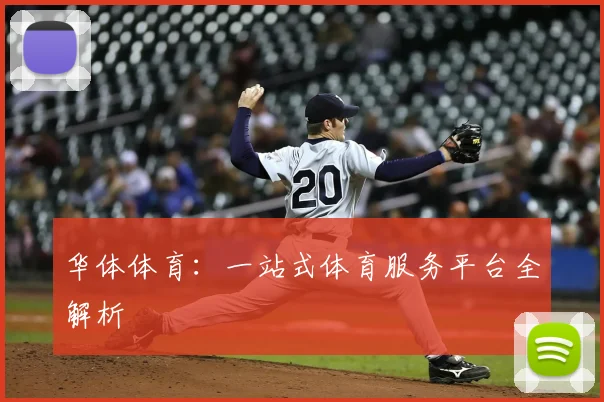 华体体育：一站式体育服务平台全解析