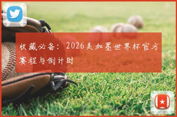 收藏必备：2026美加墨世界杯官方赛程与倒计时