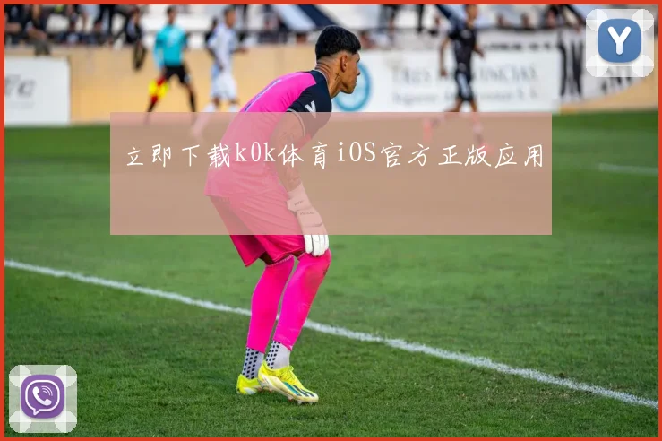立即下载k0k体育iOS官方正版应用