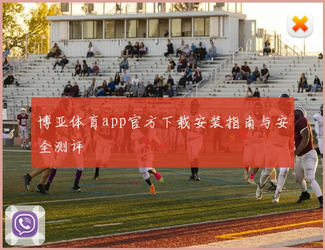 博亚体育app官方下载安装指南与安全测评