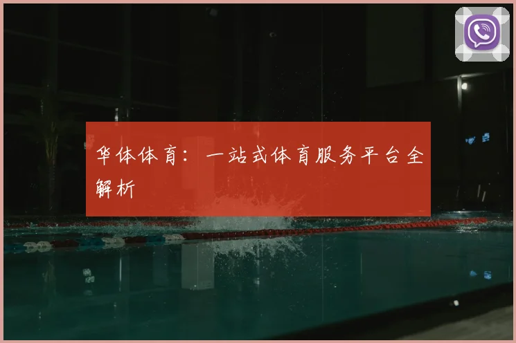 华体体育：一站式体育服务平台全解析