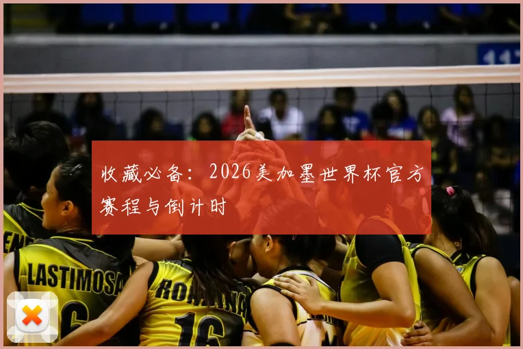 收藏必备：2026美加墨世界杯官方赛程与倒计时