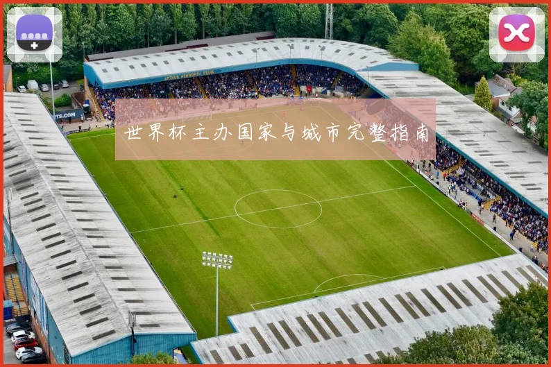 世界杯主办国家与城市完整指南