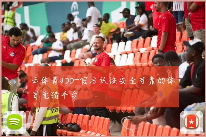 云体育app-官方认证安全可靠的体育竞猜平台