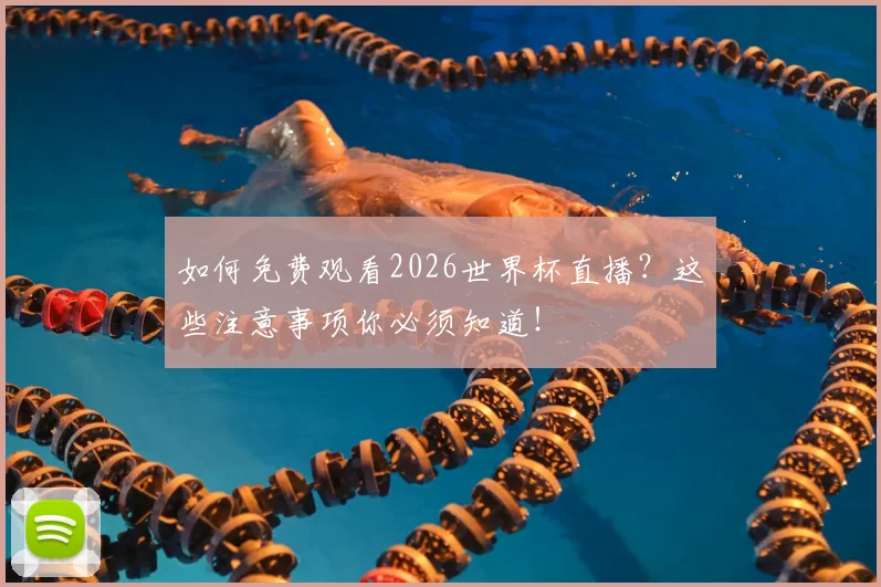 如何免费观看2026世界杯直播？这些注意事项你必须知道！