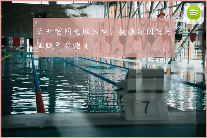 云开官网电脑入口：快速访问官方正版平台指南