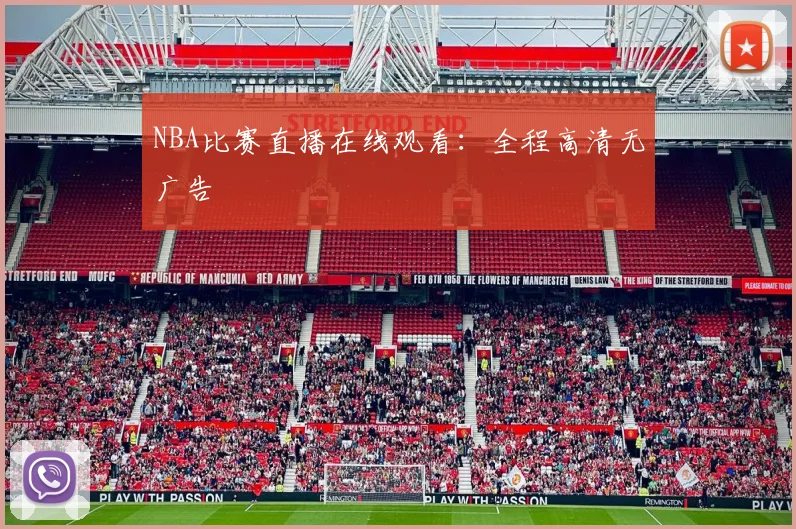 NBA比赛直播在线观看：全程高清无广告