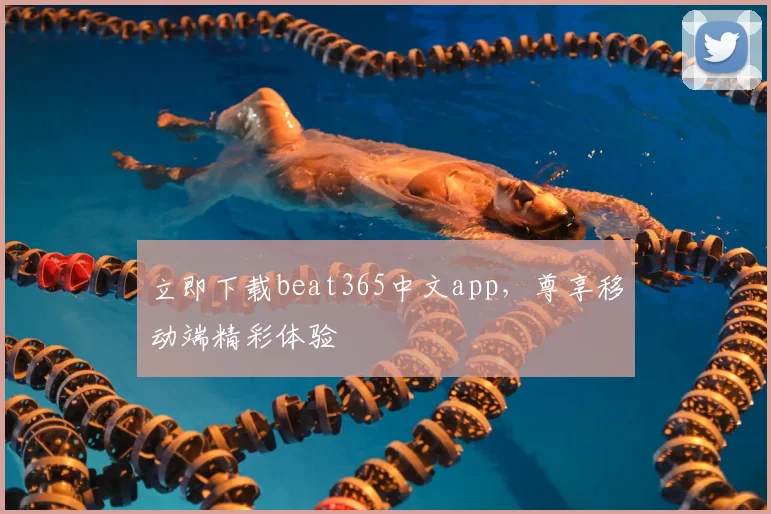 立即下载beat365中文app，尊享移动端精彩体验