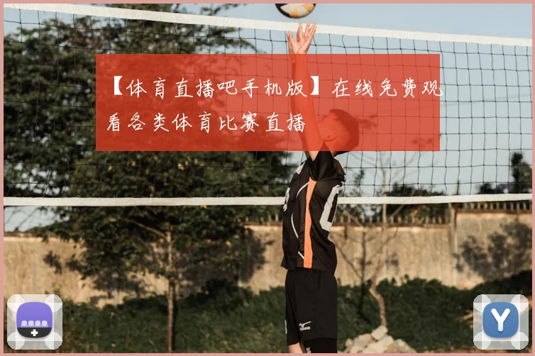 【体育直播吧手机版】在线免费观看各类体育比赛直播