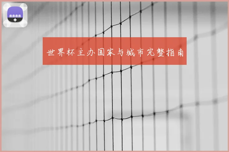 世界杯主办国家与城市完整指南