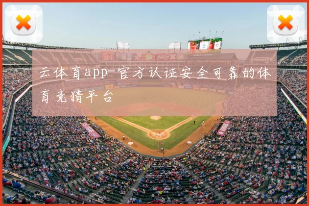 云体育app-官方认证安全可靠的体育竞猜平台