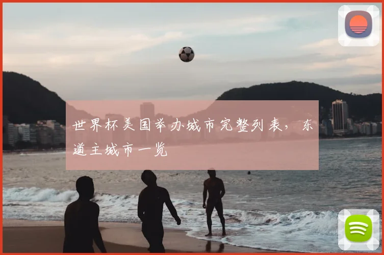 世界杯美国举办城市完整列表，东道主城市一览