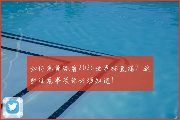 如何免费观看2026世界杯直播？这些注意事项你必须知道！