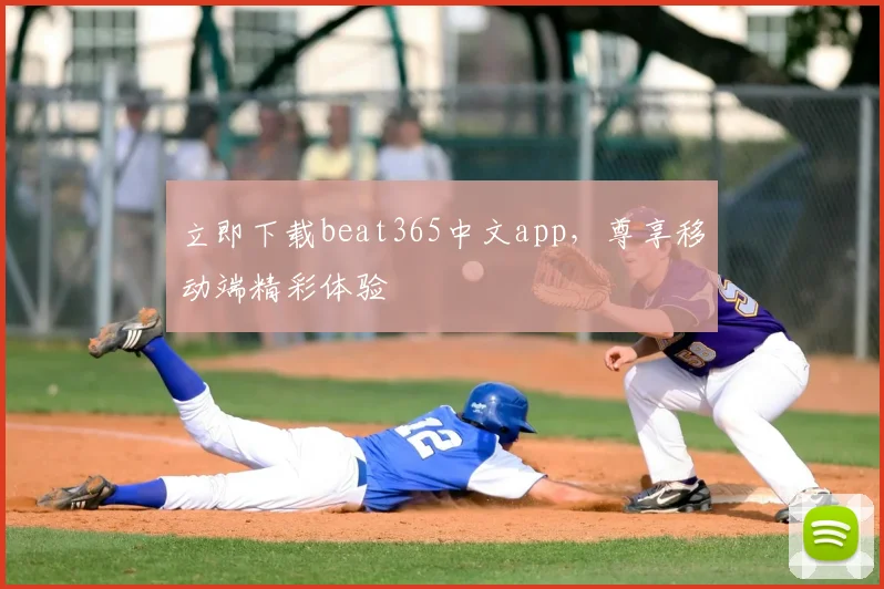 立即下载beat365中文app，尊享移动端精彩体验