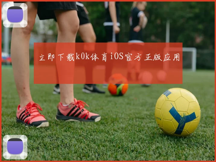 立即下载k0k体育iOS官方正版应用