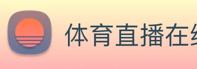 体育直播在线观看 Logo